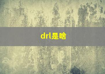 drl是啥