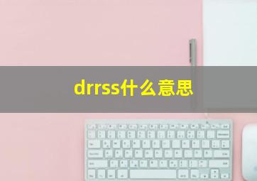 drrss什么意思