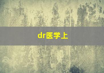 dr医学上