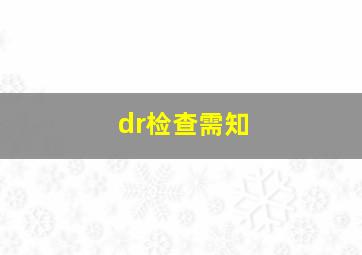 dr检查需知