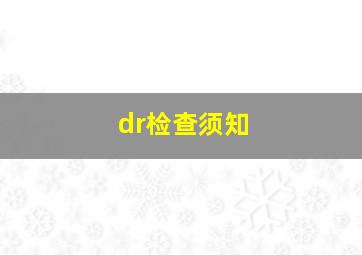 dr检查须知