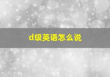 d级英语怎么说