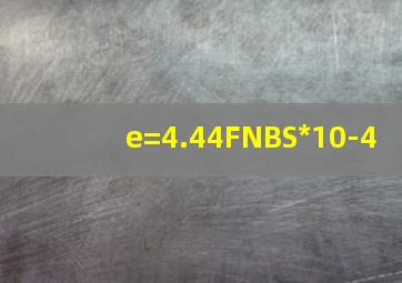 e=4.44FNBS*10-4