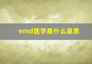 emd医学是什么意思