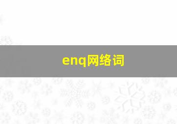 enq网络词