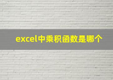 excel中乘积函数是哪个