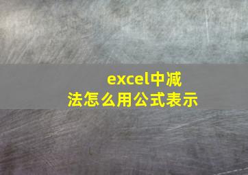 excel中减法怎么用公式表示