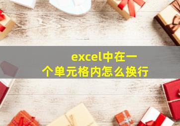 excel中在一个单元格内怎么换行