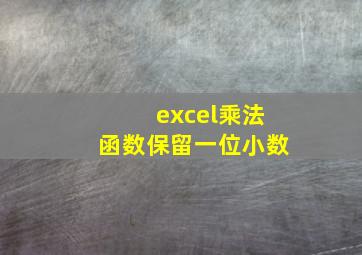 excel乘法函数保留一位小数