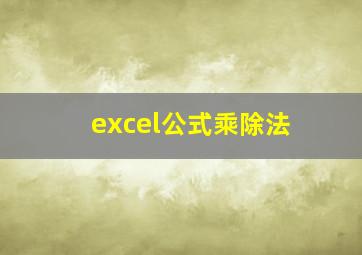 excel公式乘除法