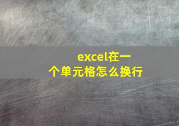 excel在一个单元格怎么换行