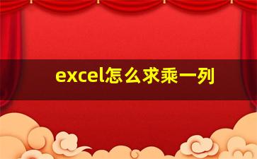 excel怎么求乘一列