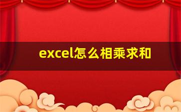 excel怎么相乘求和