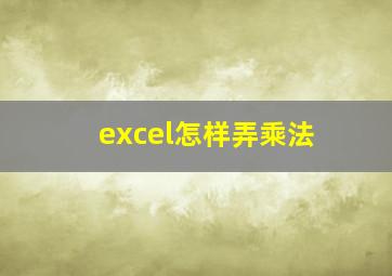 excel怎样弄乘法