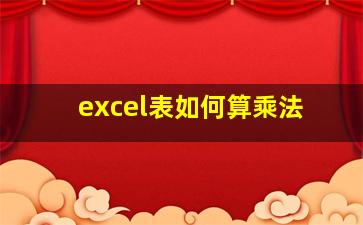 excel表如何算乘法