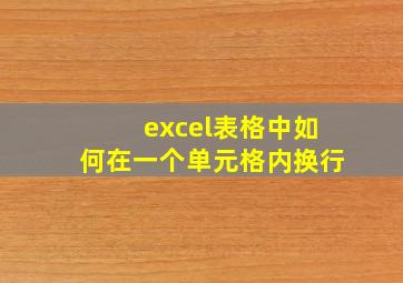 excel表格中如何在一个单元格内换行