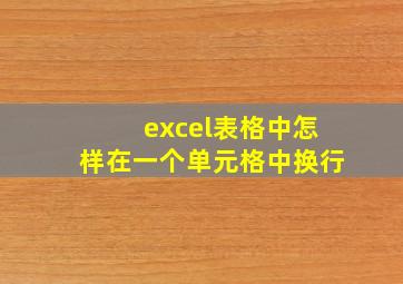 excel表格中怎样在一个单元格中换行