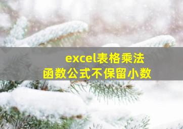 excel表格乘法函数公式不保留小数