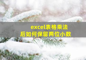 excel表格乘法后如何保留两位小数