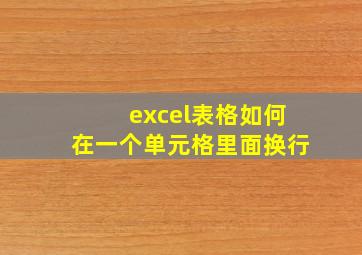 excel表格如何在一个单元格里面换行