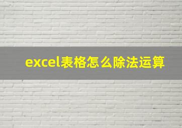 excel表格怎么除法运算