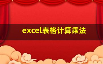 excel表格计算乘法