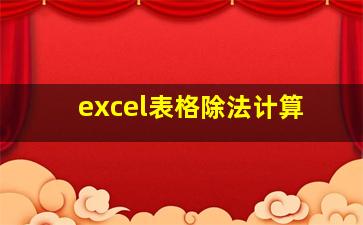 excel表格除法计算