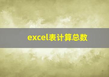 excel表计算总数