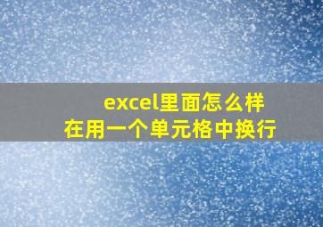 excel里面怎么样在用一个单元格中换行