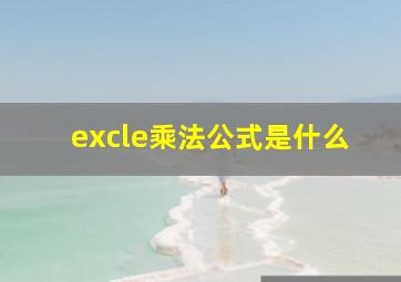 excle乘法公式是什么