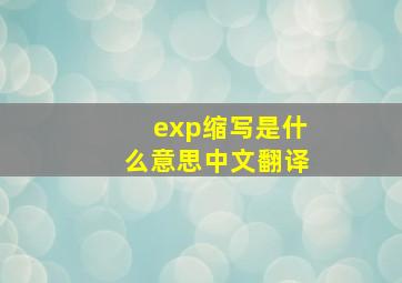 exp缩写是什么意思中文翻译