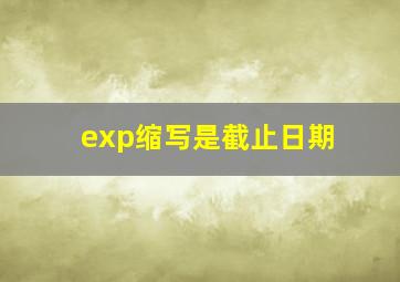 exp缩写是截止日期