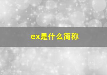 ex是什么简称