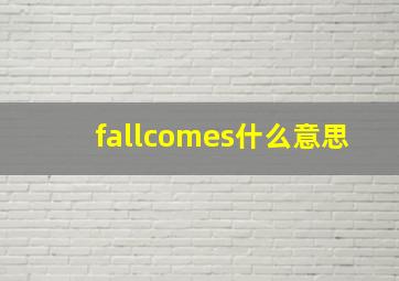 fallcomes什么意思