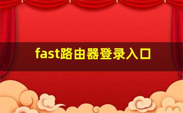 fast路由器登录入口