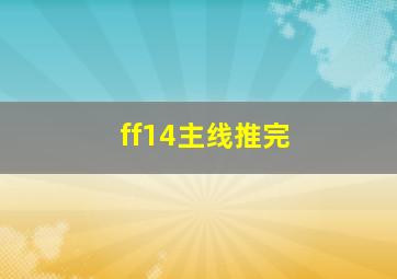 ff14主线推完