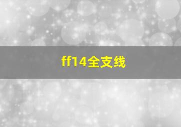 ff14全支线