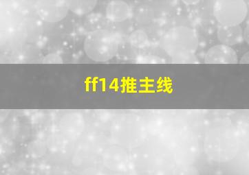 ff14推主线