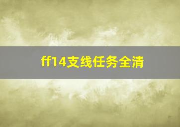 ff14支线任务全清