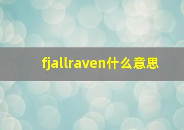 fjallraven什么意思