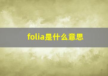 folia是什么意思