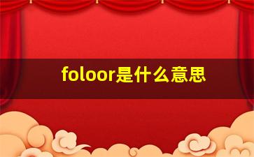 foloor是什么意思