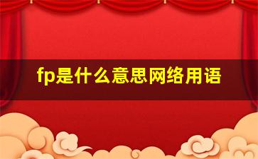 fp是什么意思网络用语