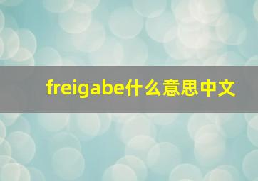 freigabe什么意思中文