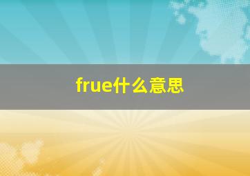 frue什么意思