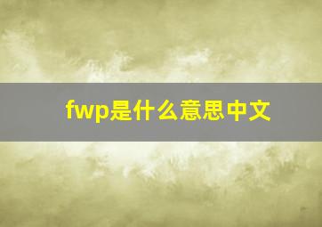 fwp是什么意思中文