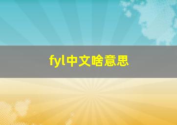 fyl中文啥意思