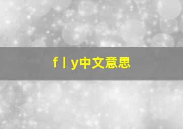 f丨y中文意思