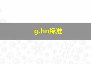 g.hn标准