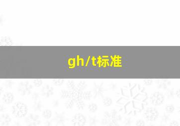 gh/t标准